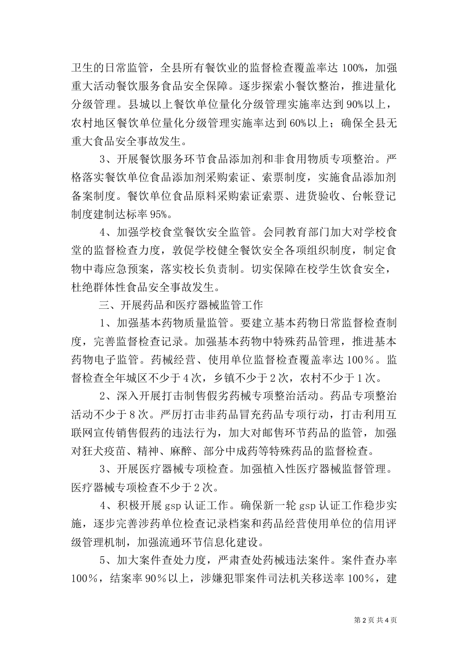 食药监局安全工作要点（五）_第2页