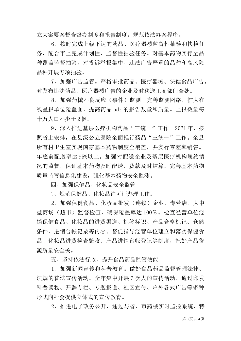 食药监局安全工作要点（五）_第3页