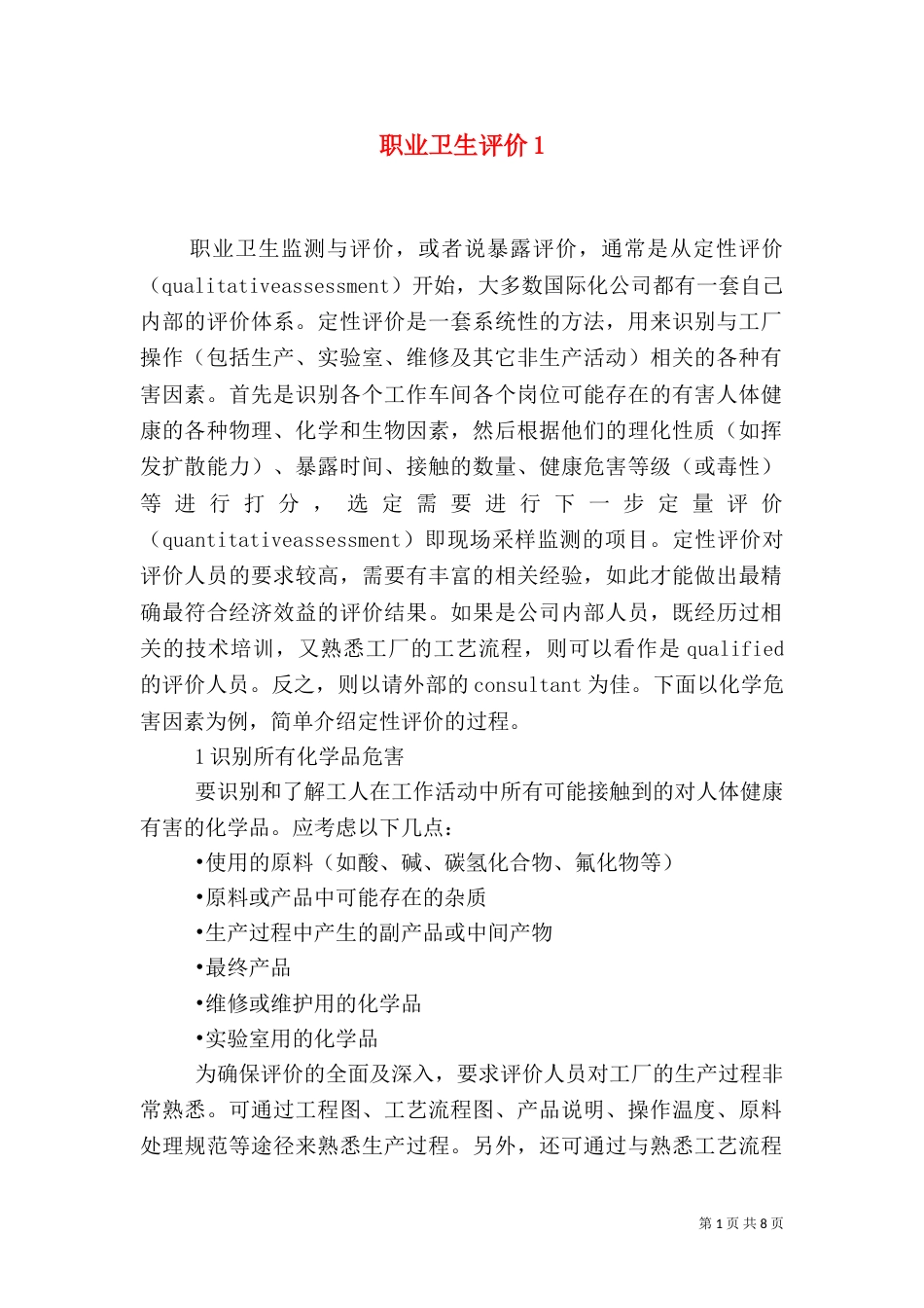 职业卫生评价3_第1页