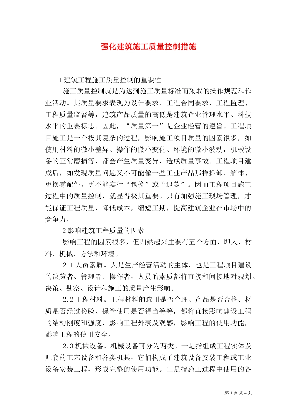 强化建筑施工质量控制措施_第1页