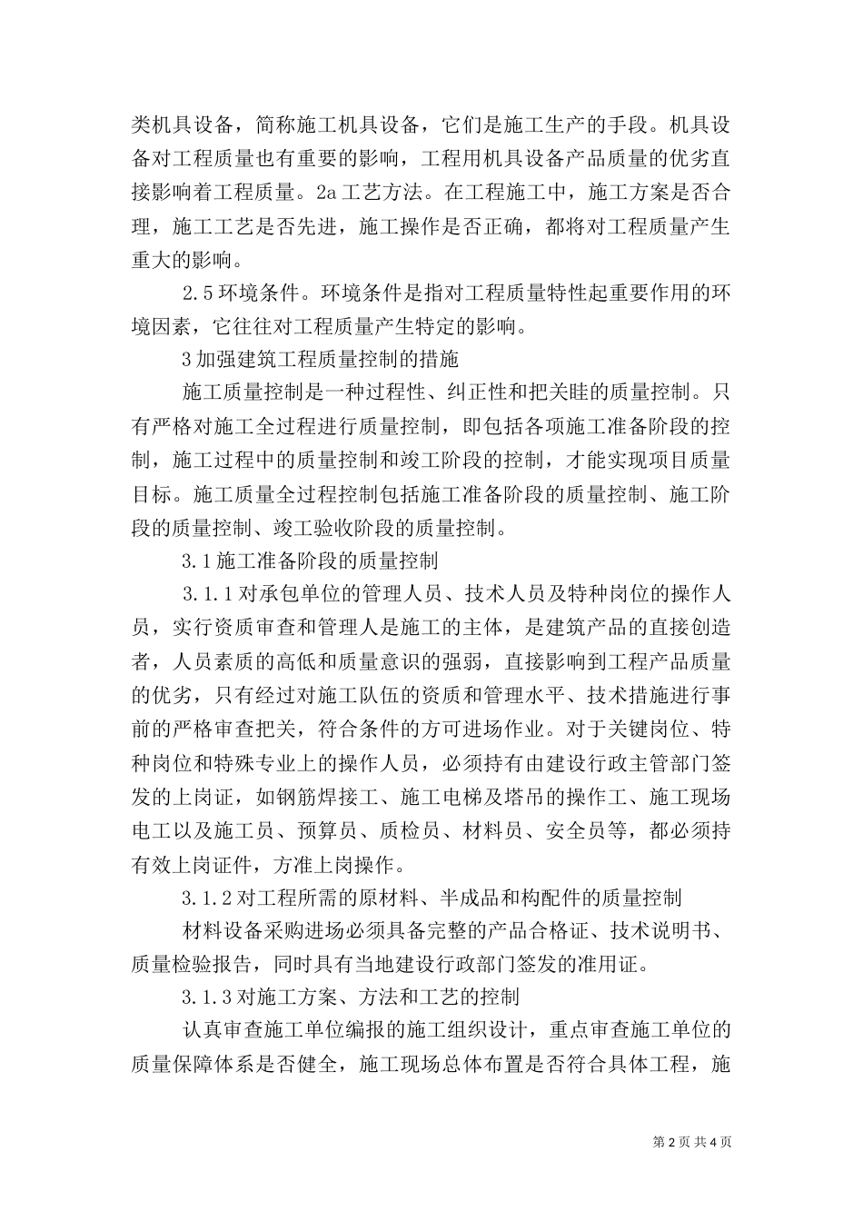 强化建筑施工质量控制措施_第2页