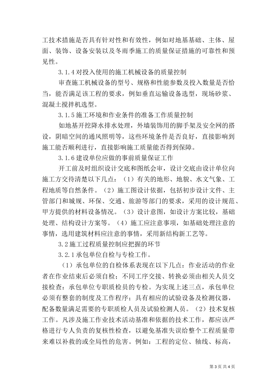 强化建筑施工质量控制措施_第3页