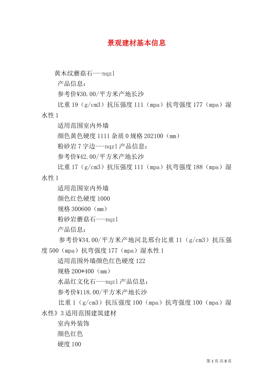 景观建材基本信息（三）_第1页