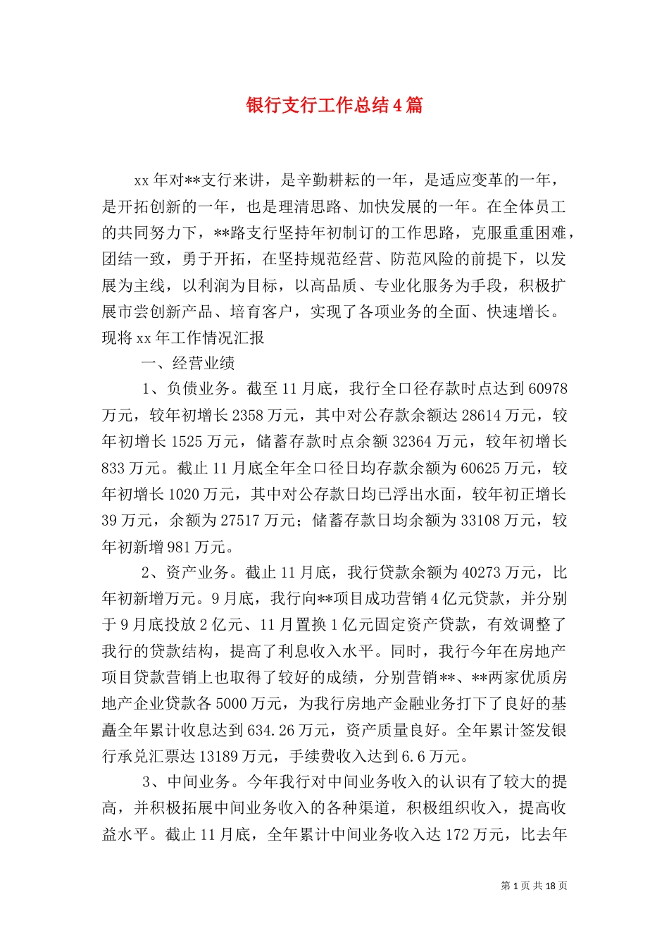 银行支行工作总结4篇_第1页