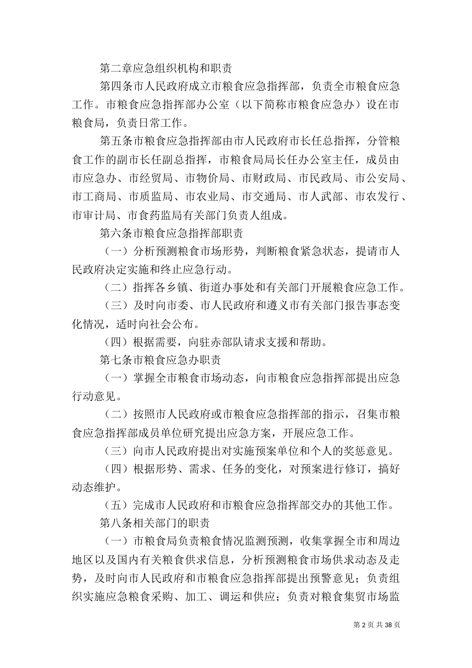 粮食动用应急预案范文_第2页