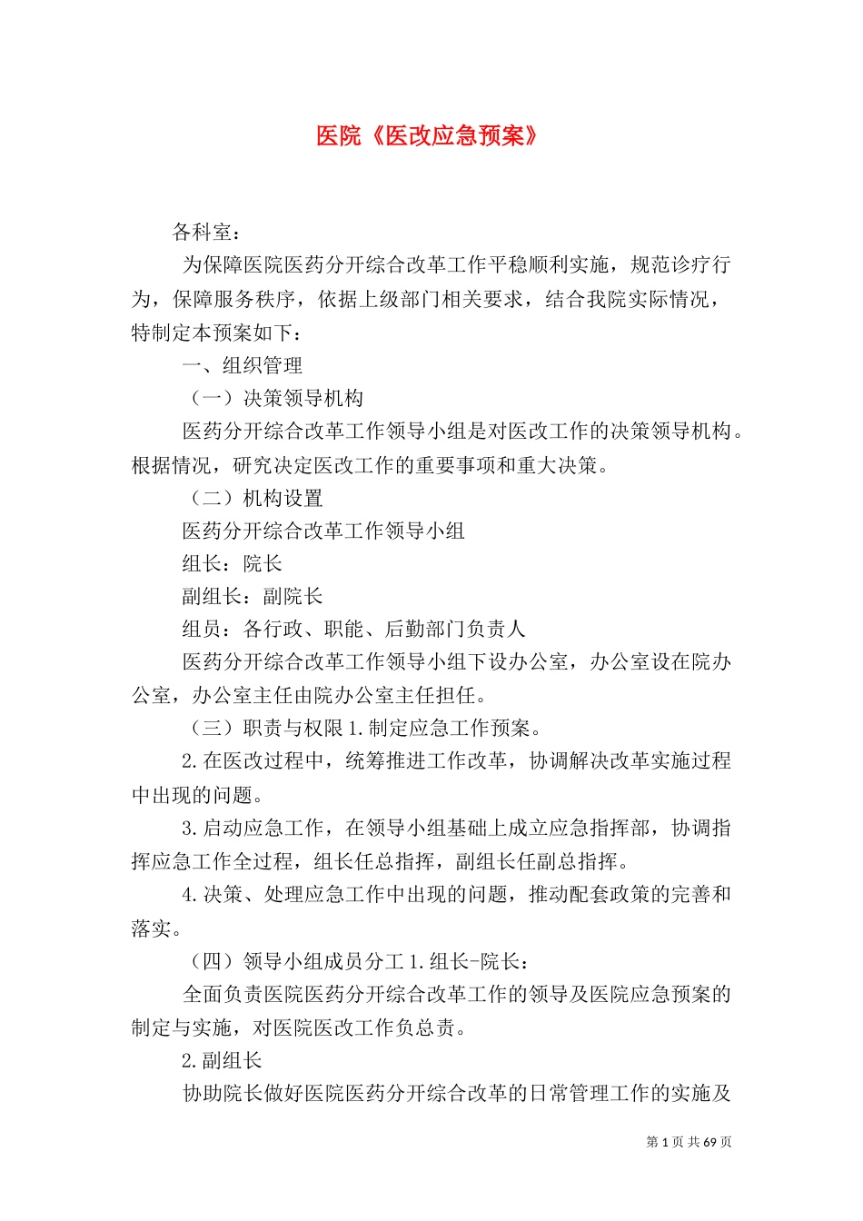 医院《医改应急预案》_第1页