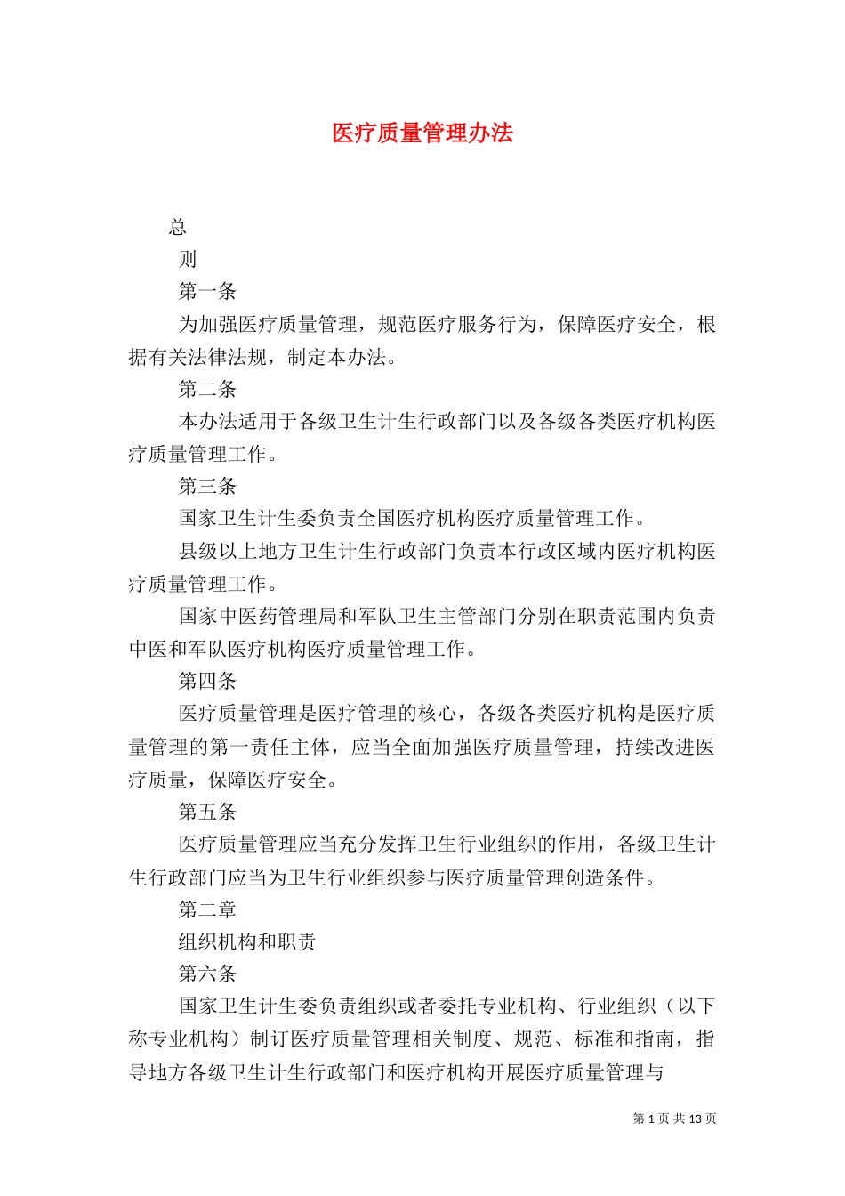医疗质量管理办法（二）_第1页
