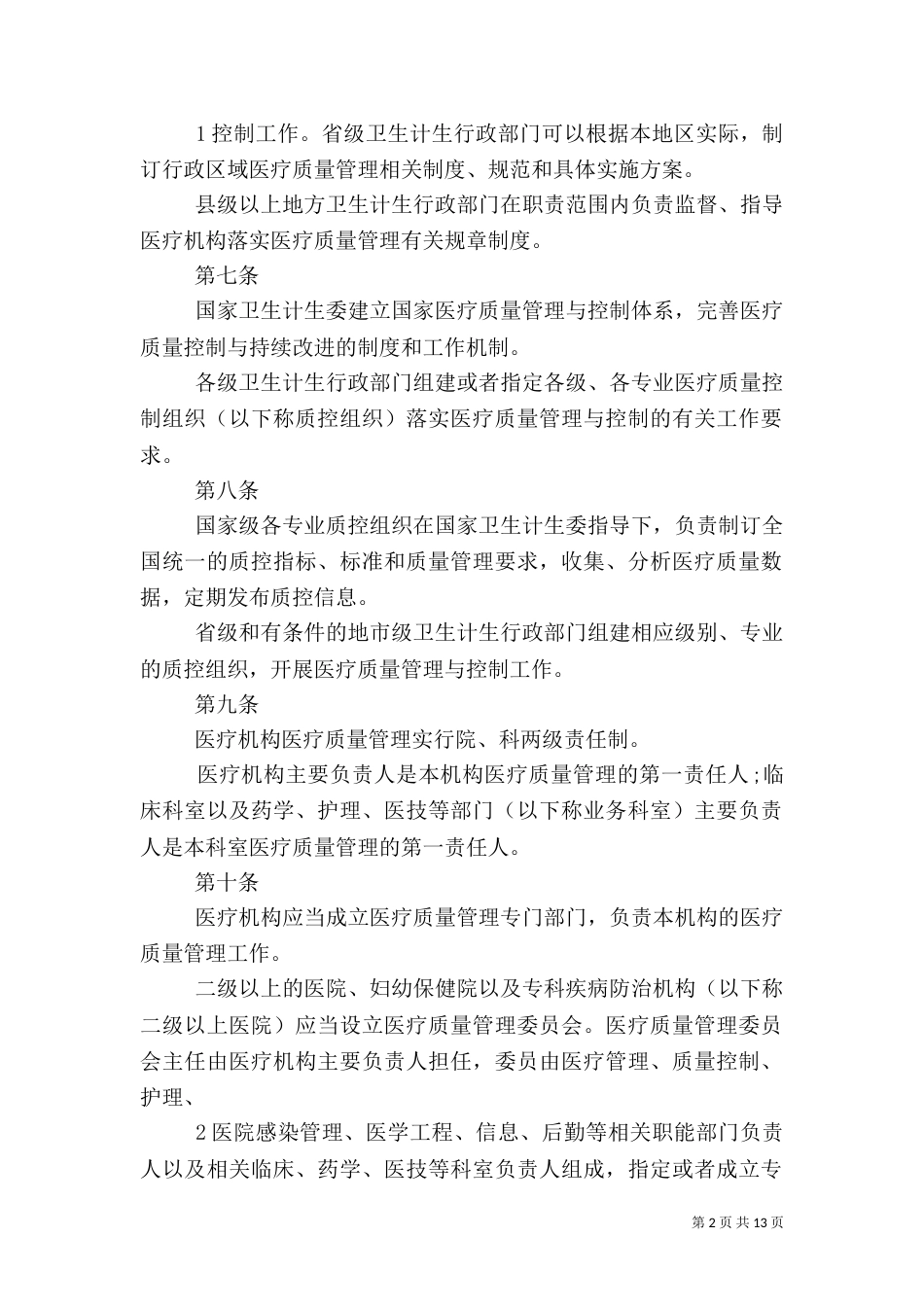 医疗质量管理办法（二）_第2页