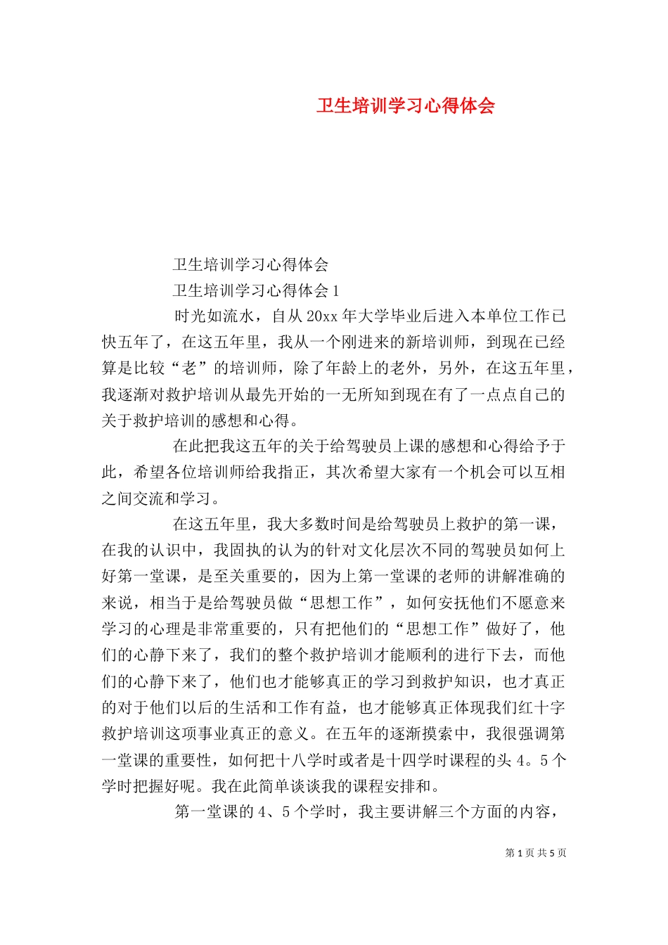 卫生培训学习心得体会_第1页