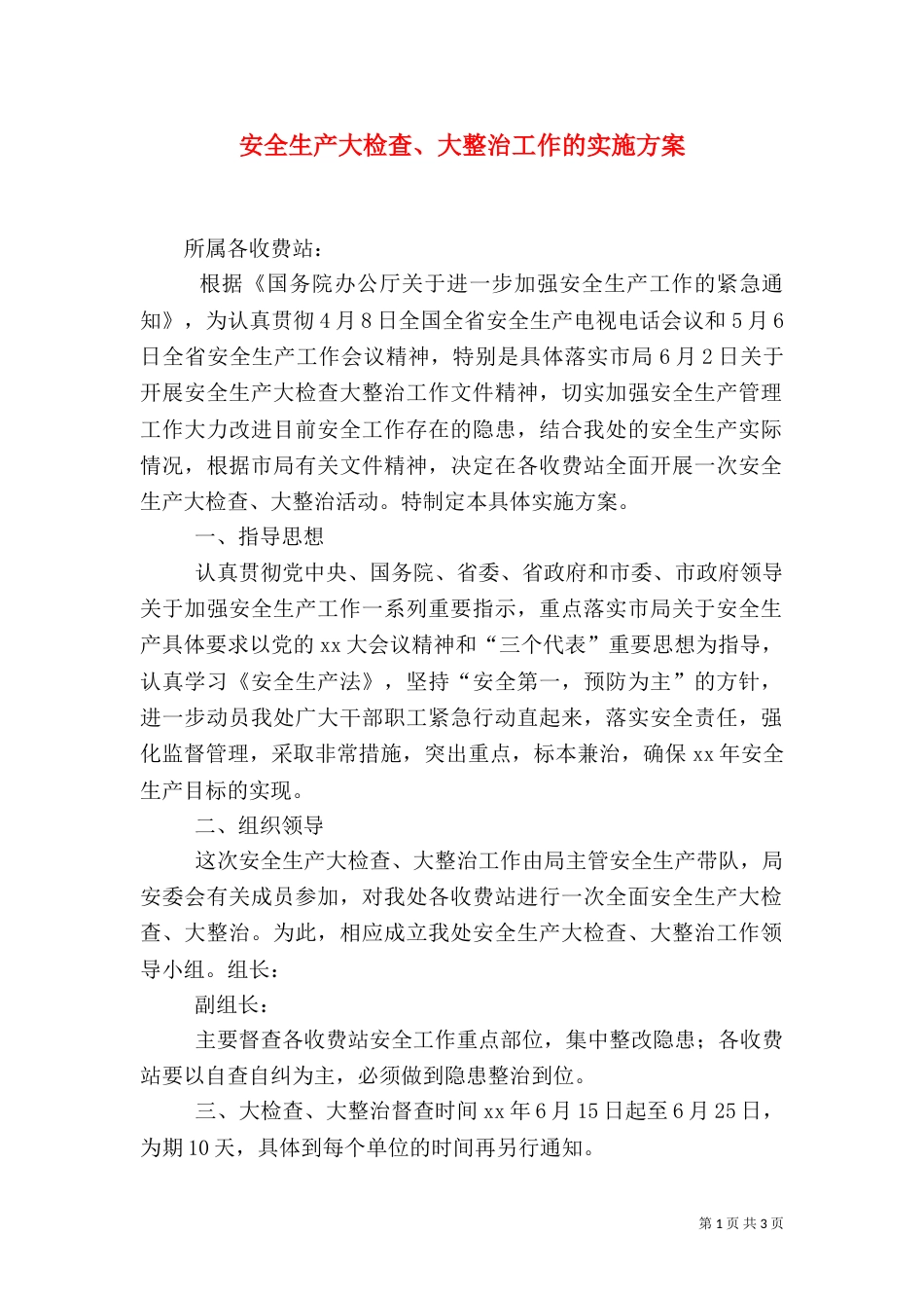 安全生产大检查、大整治工作的实施方案（二）_第1页