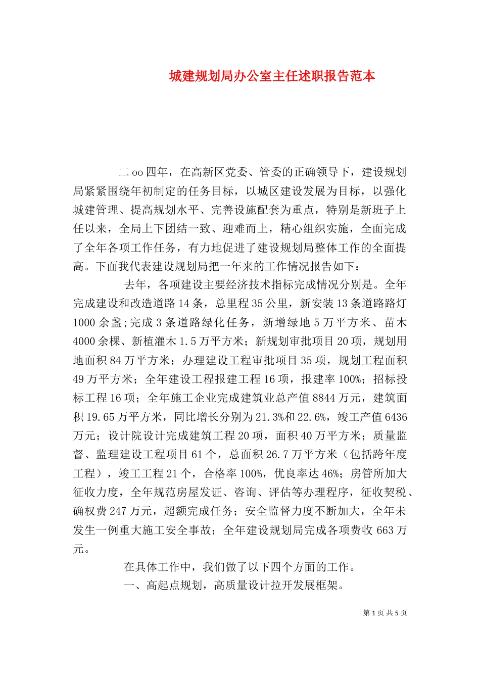 城建规划局办公室主任述职报告范本（二）_第1页