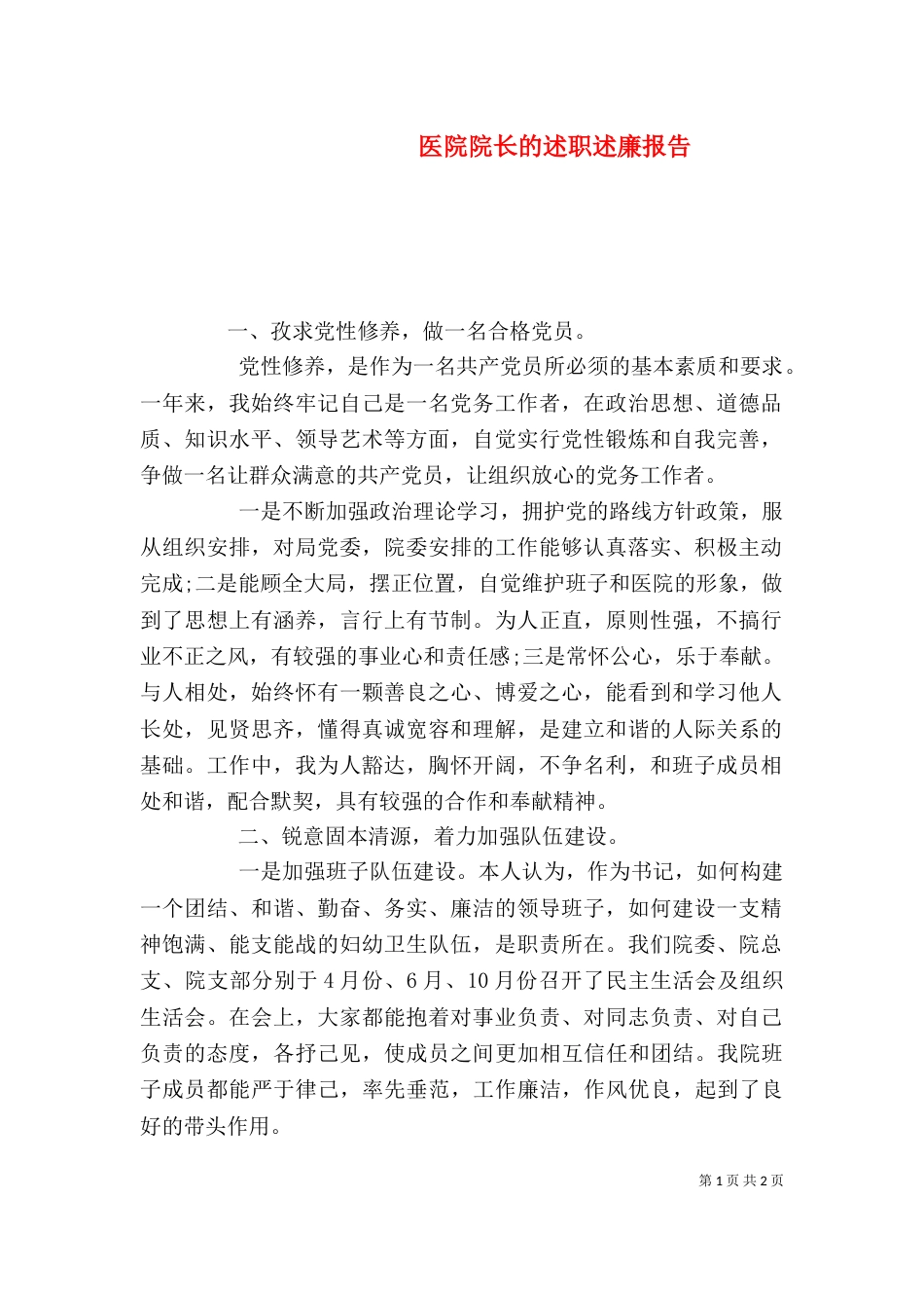 医院院长的述职述廉报告（六）_第1页