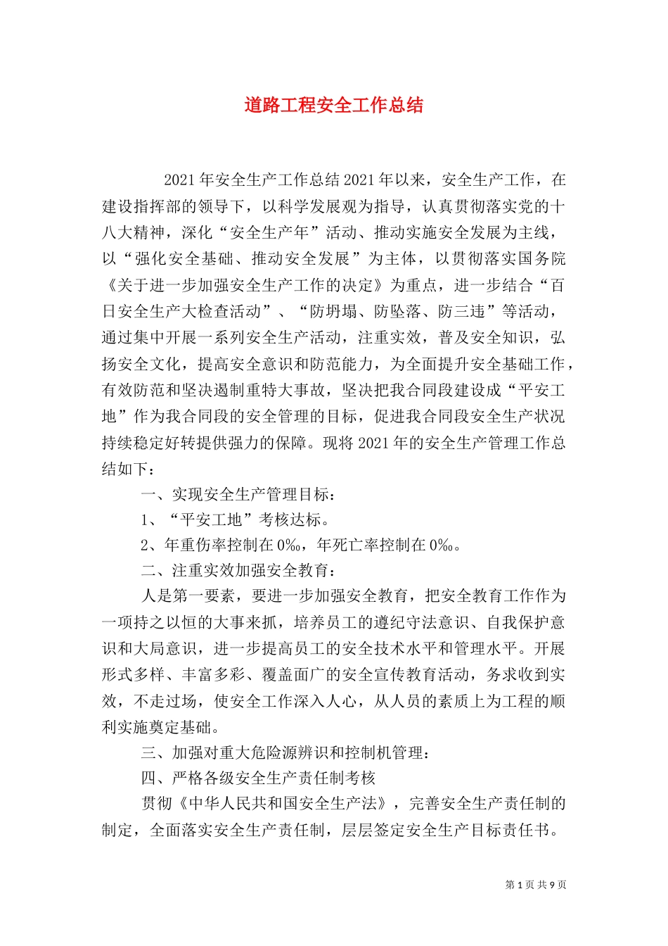道路工程安全工作总结_第1页