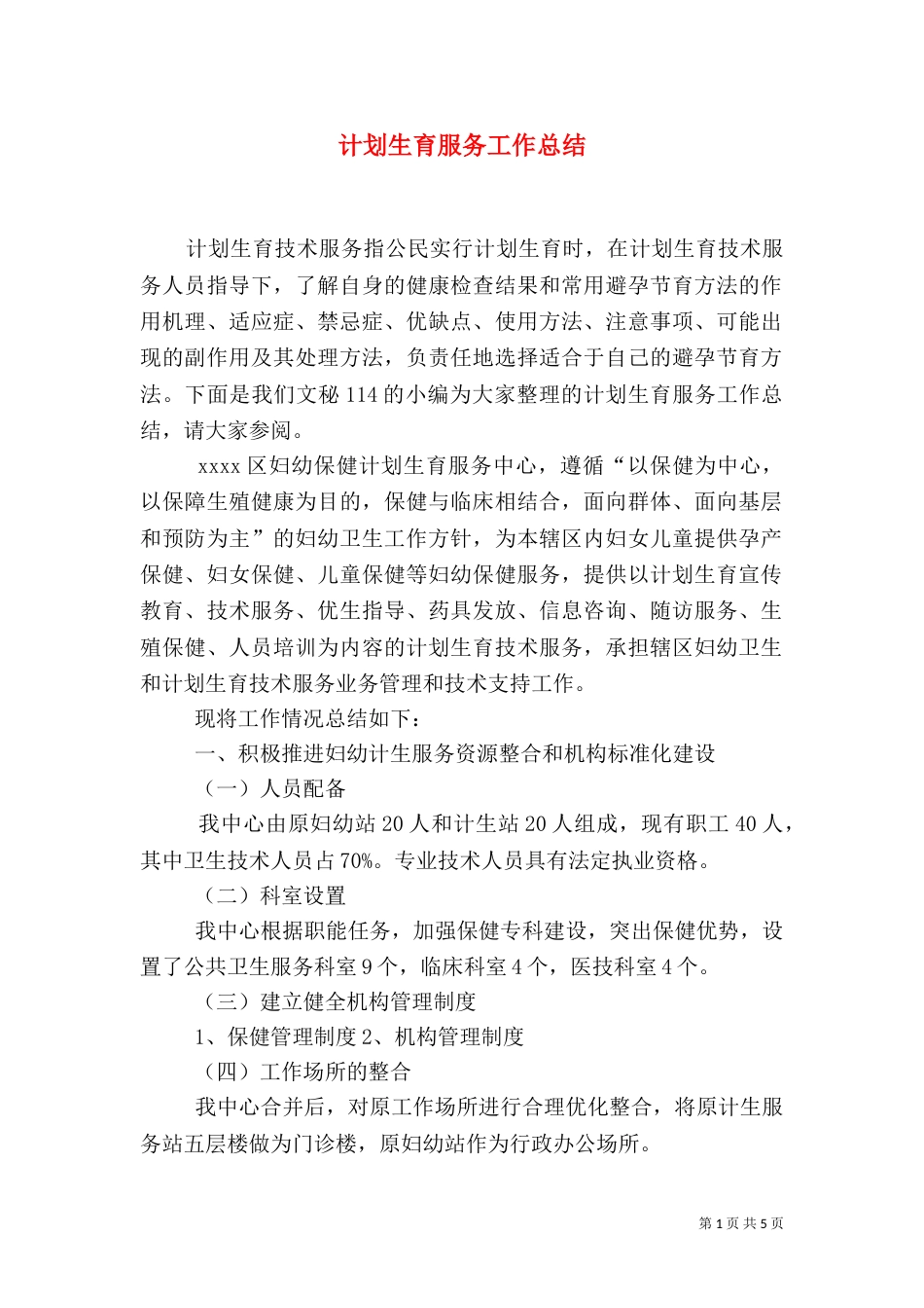 计划生育服务工作总结_第1页