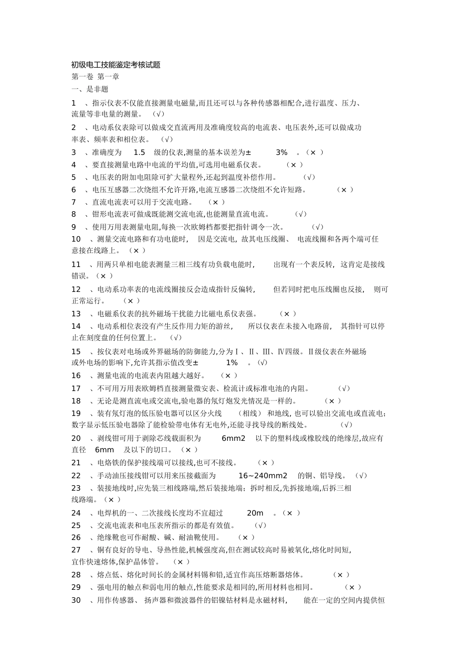 职业技能鉴定电工初级完整题库[共123页]_第1页