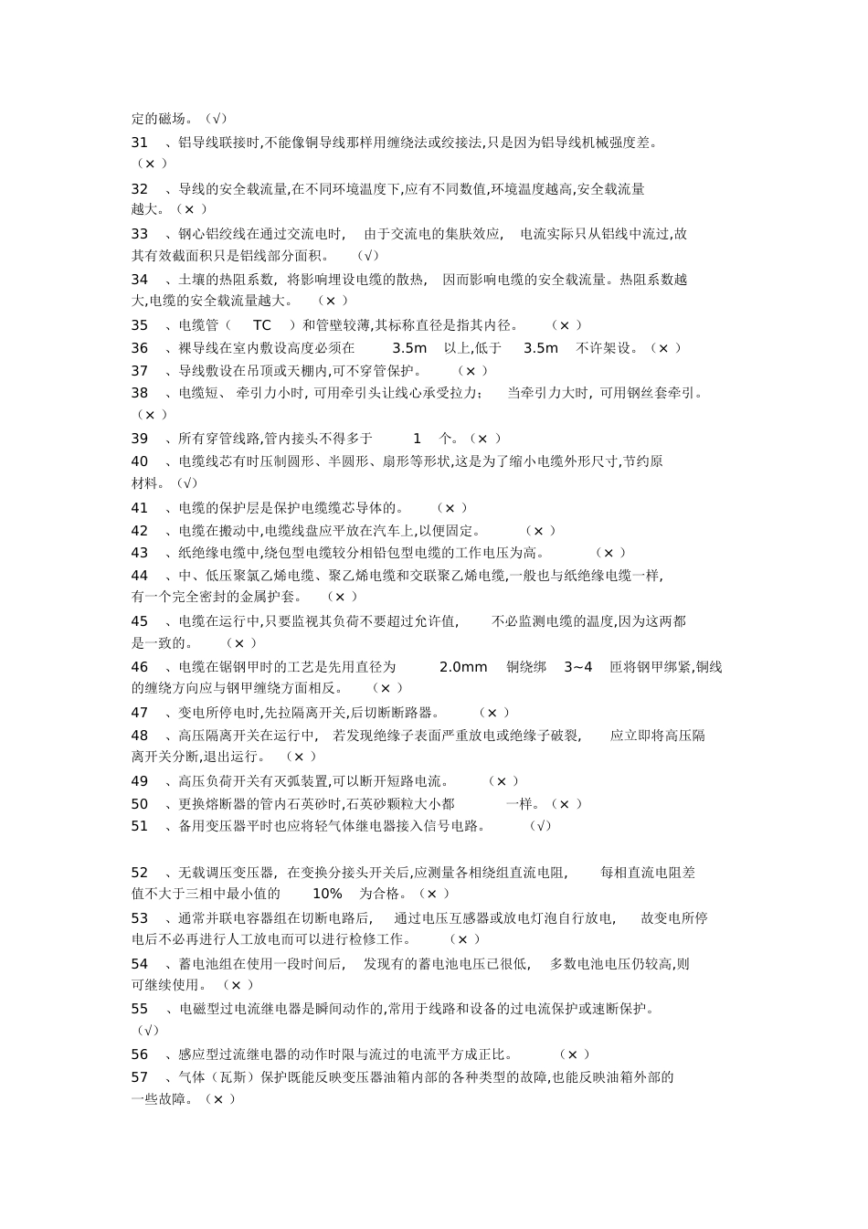 职业技能鉴定电工初级完整题库[共123页]_第2页