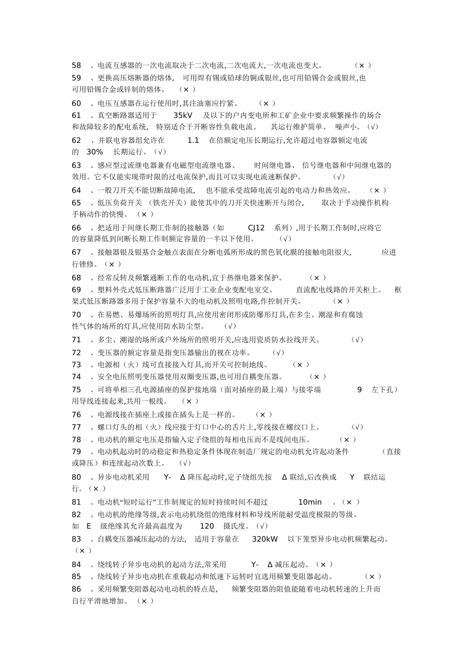 职业技能鉴定电工初级完整题库[共123页]_第3页