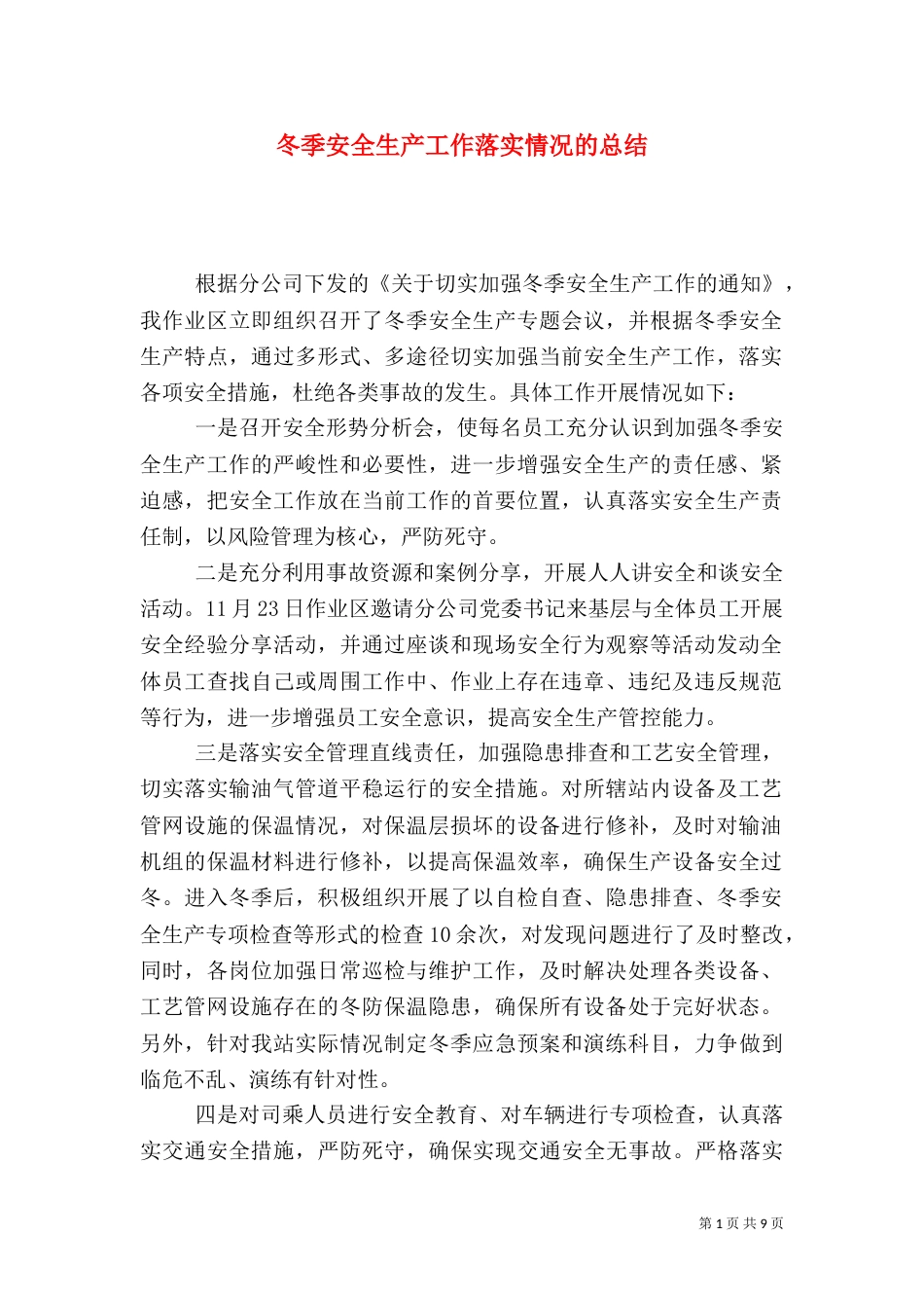 冬季安全生产工作落实情况的总结_第1页