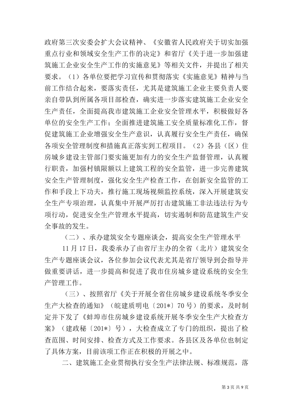 冬季安全生产工作落实情况的总结_第3页