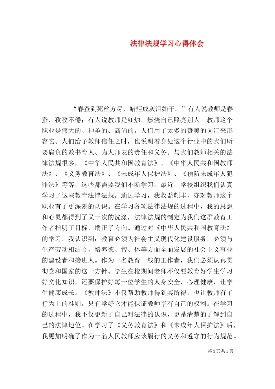 法律法规学习心得体会（二）7_第1页