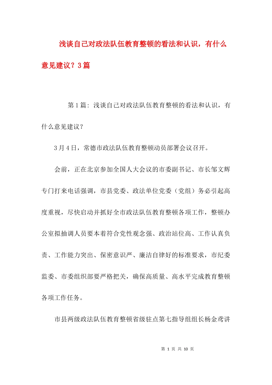 浅谈自己对政法队伍教育整顿的看法和认识，有什么意见建议？3篇_第1页