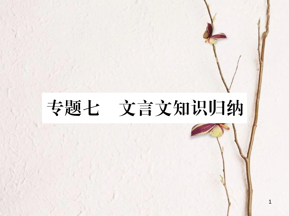 八年级语文下册 专题七 文言文知识归纳习题课件 新人教版_第1页