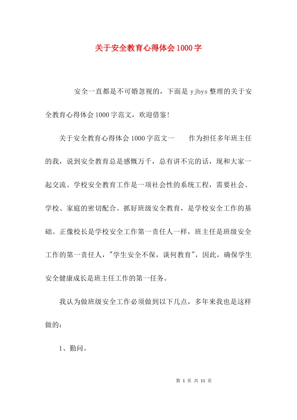 （精选）关于安全教育心得体会1000字_第1页