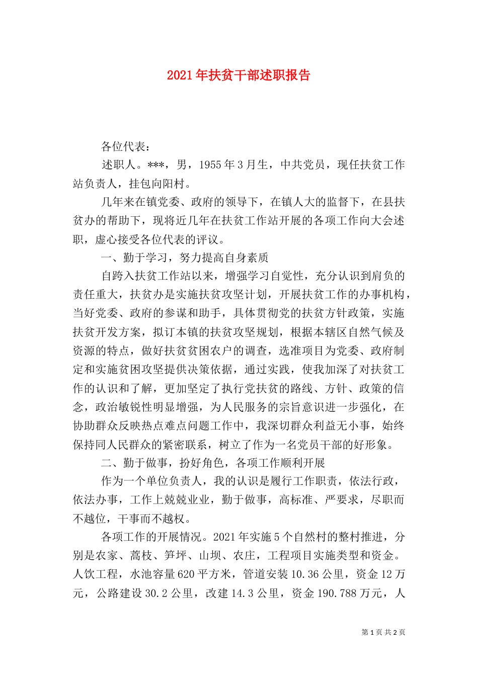 2023年扶贫干部述职报告_第1页