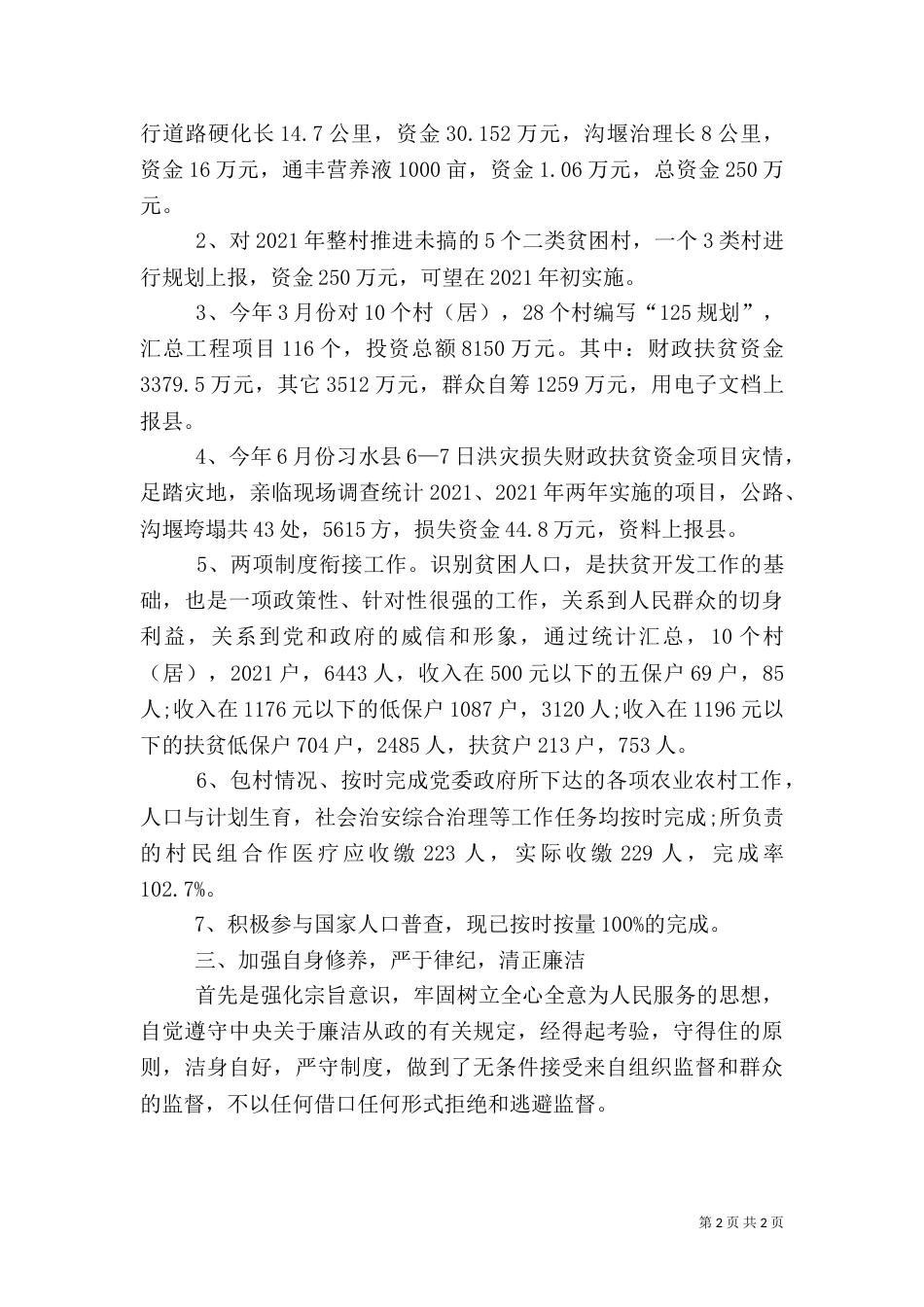 2023年扶贫干部述职报告_第2页