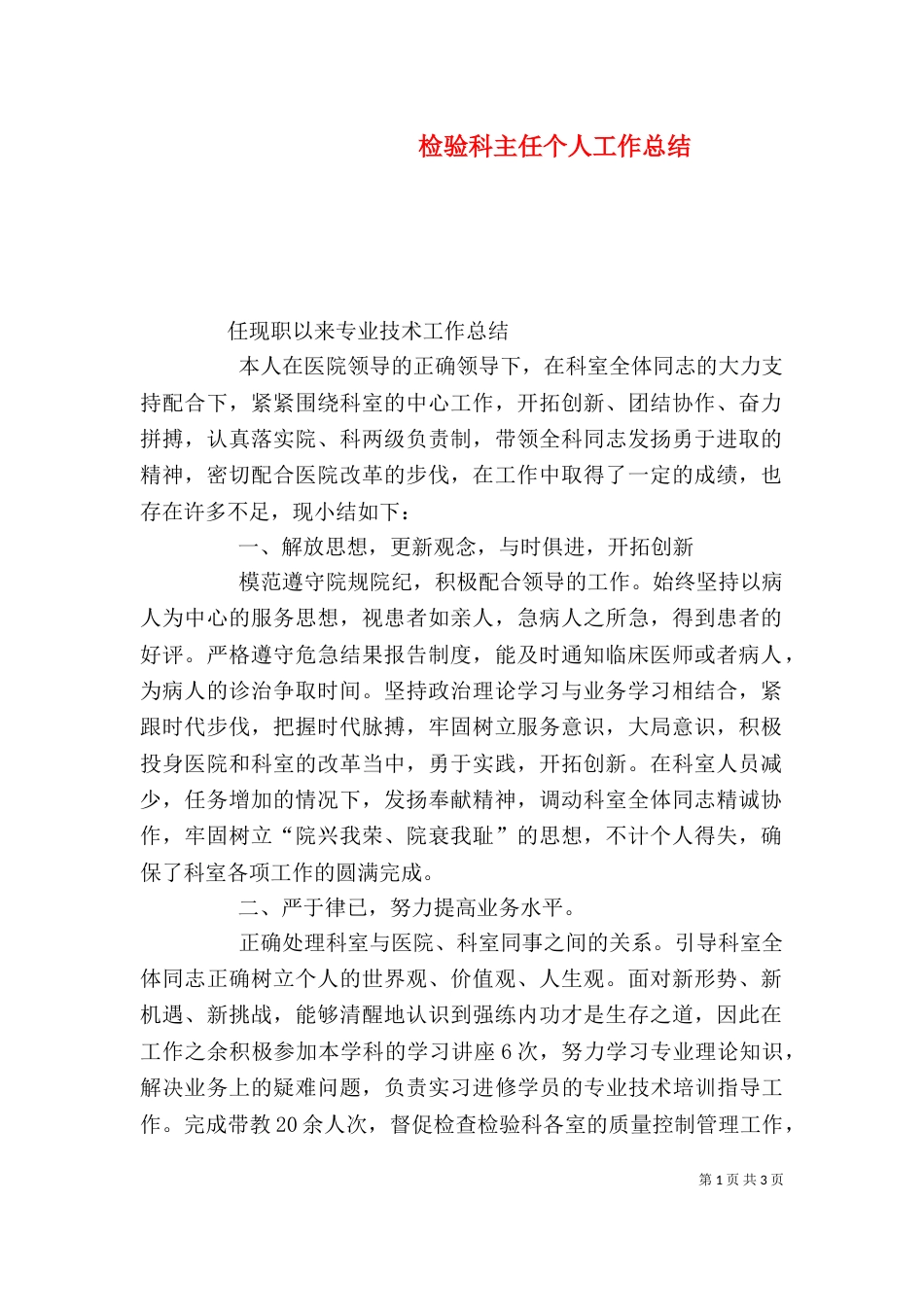 检验科主任个人工作总结（四）_第1页