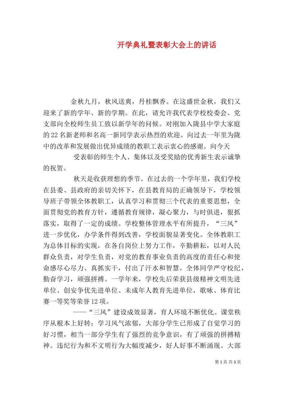 开学典礼暨表彰大会上的讲话（二）_第1页