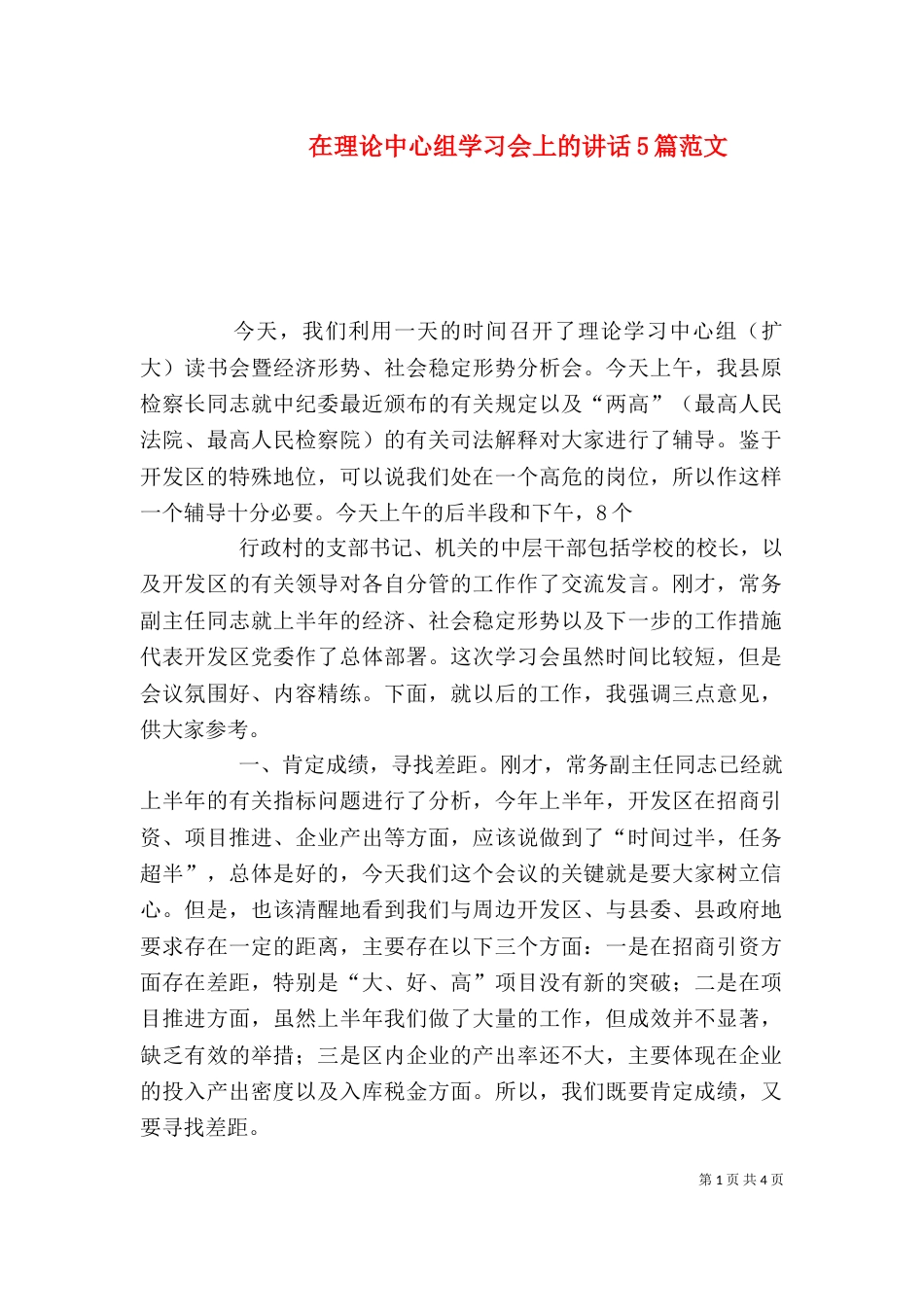 在理论中心组学习会上的讲话5篇范文_第1页