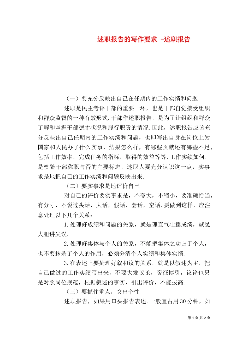 述职报告的写作要求 -述职报告_第1页