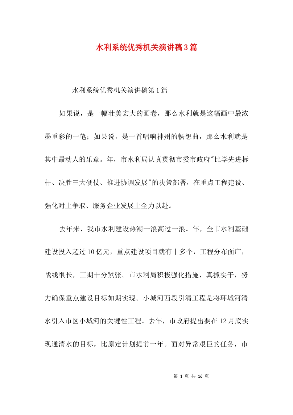 水利系统优秀机关演讲稿3篇_第1页