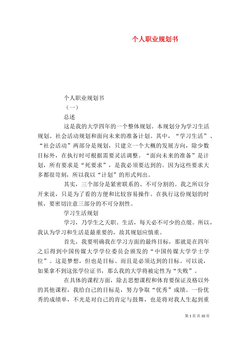 个人职业规划书（二）5_第1页