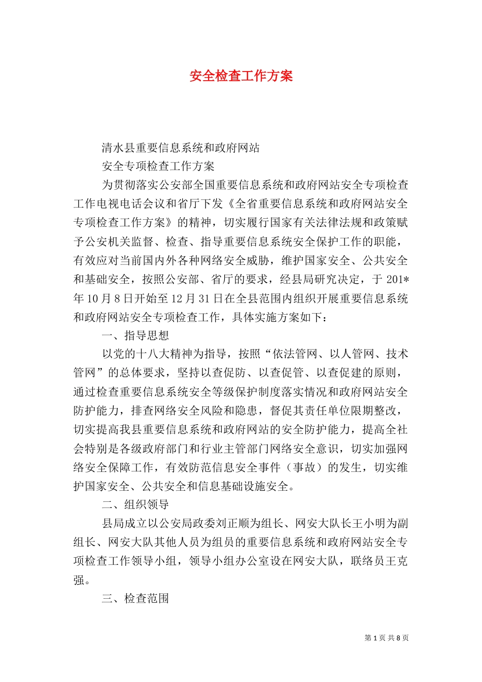 安全检查工作方案_第1页