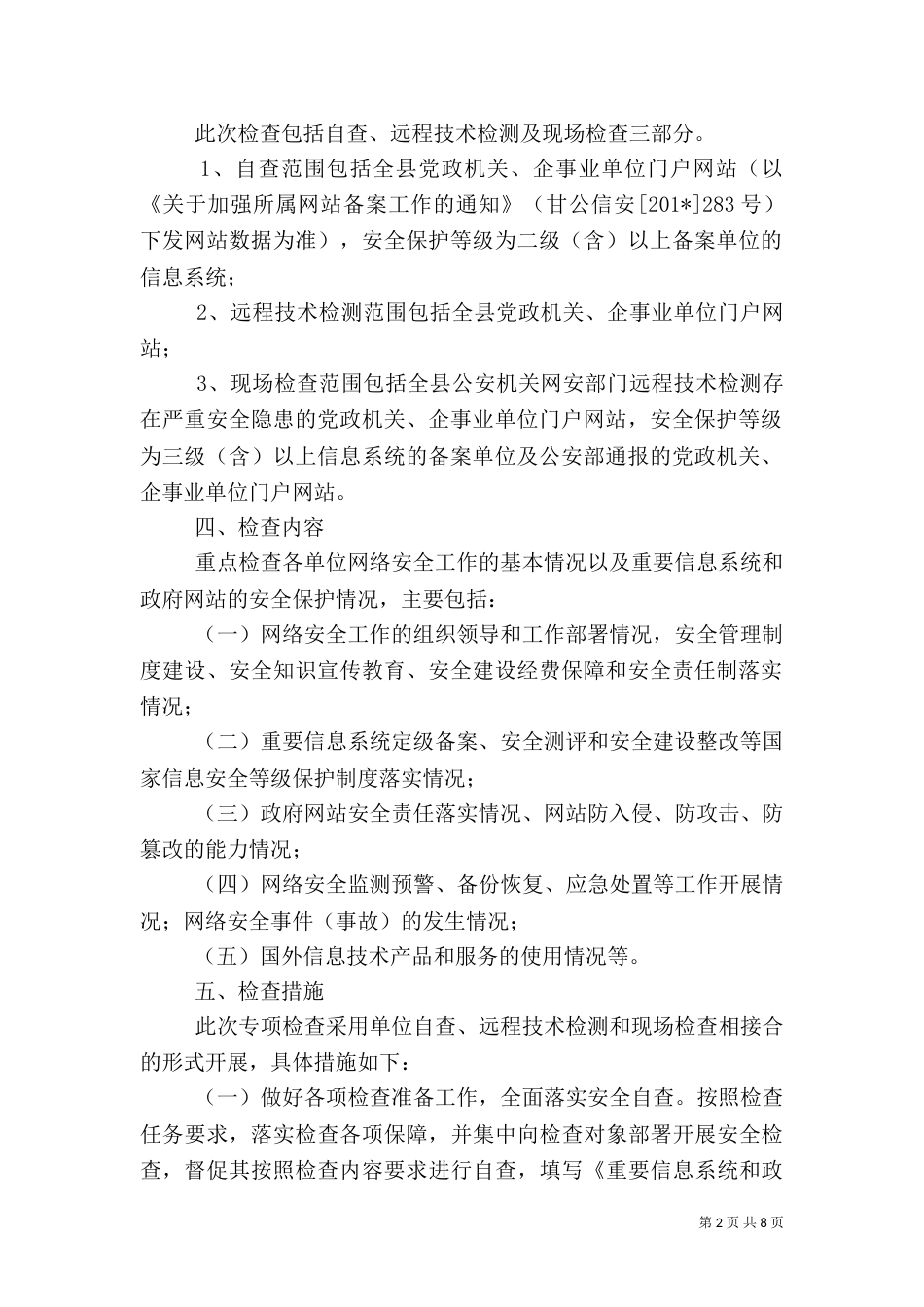 安全检查工作方案_第2页
