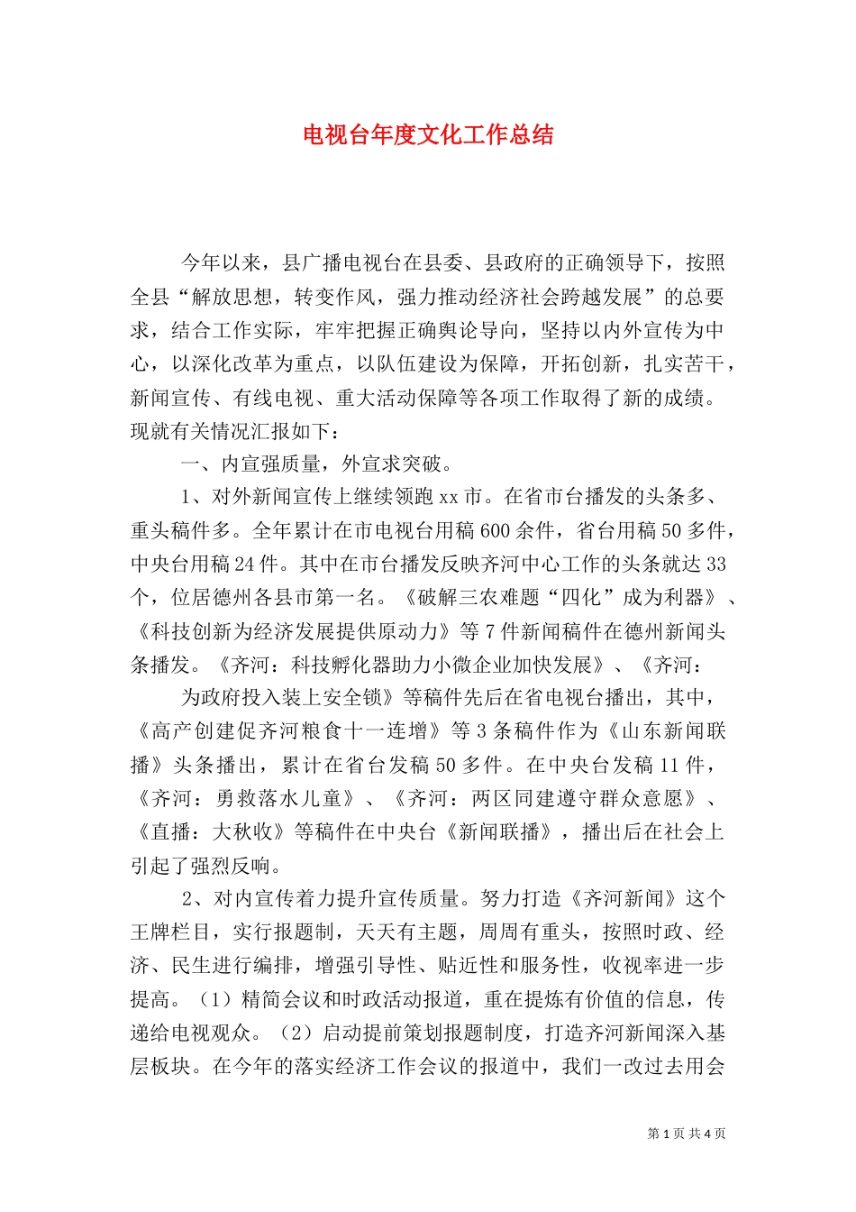 电视台年度文化工作总结_第1页