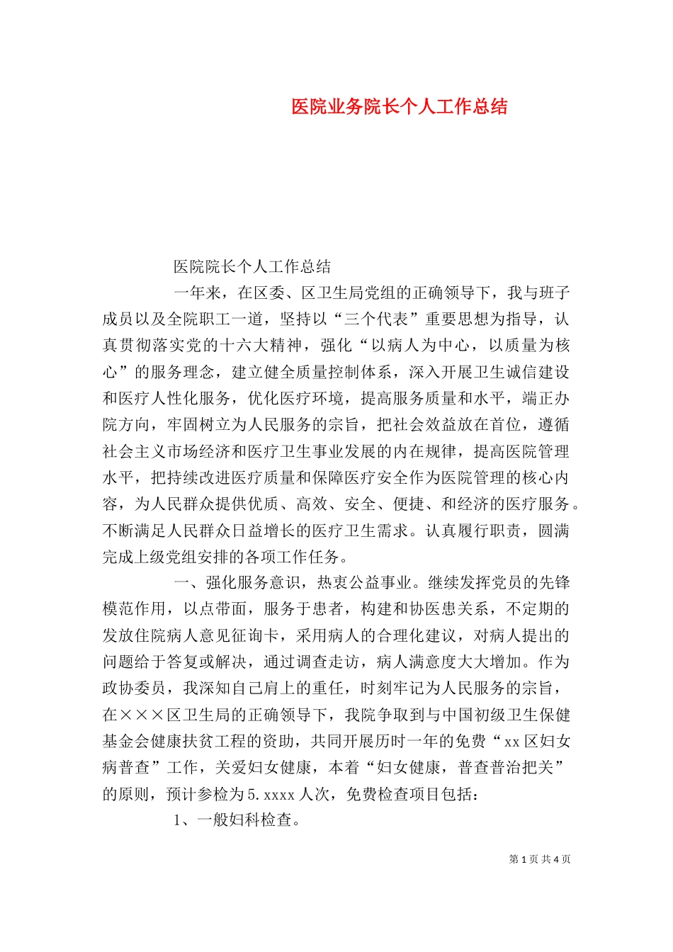 医院业务院长个人工作总结（三）_第1页