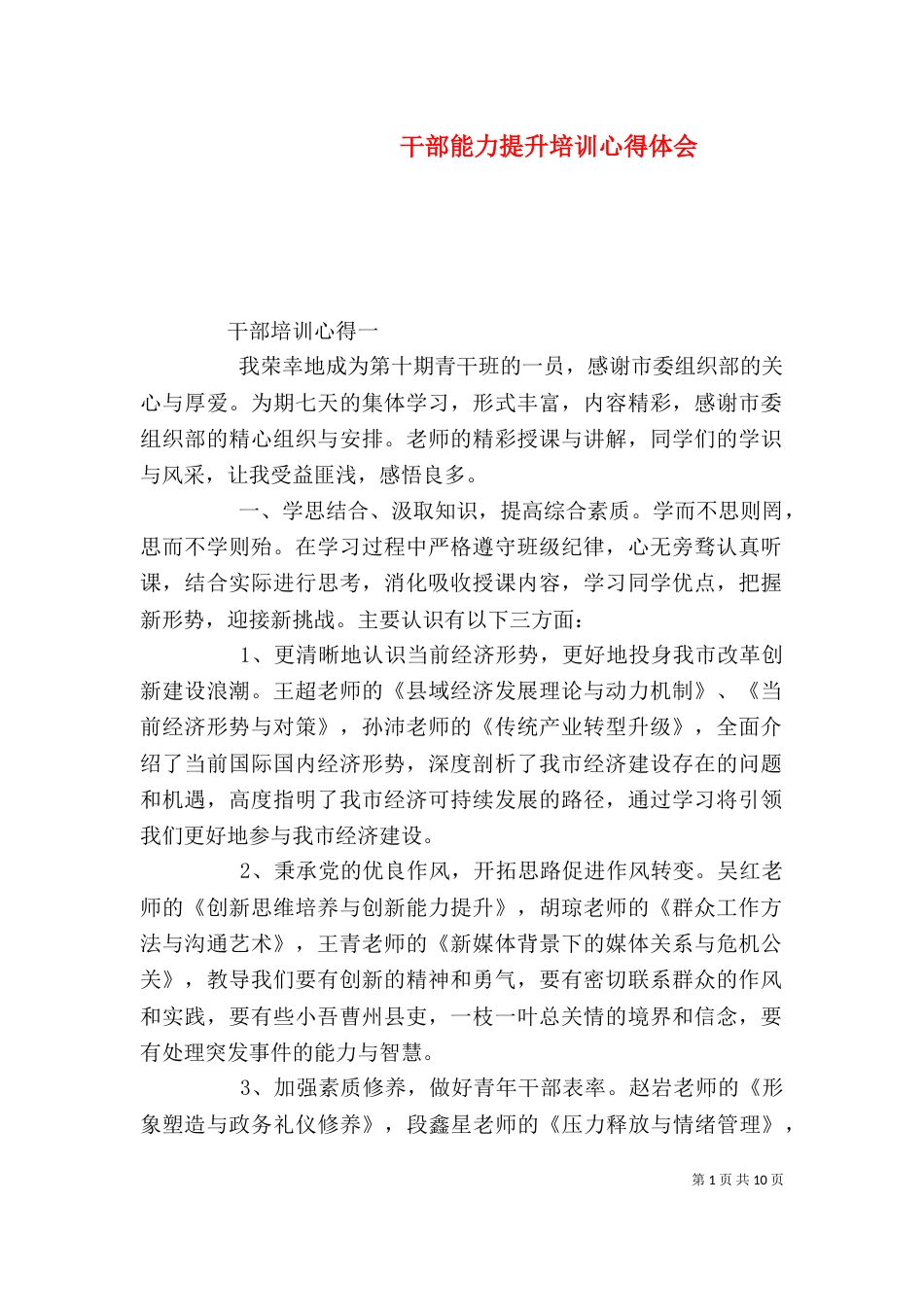 干部能力提升培训心得体会_第1页