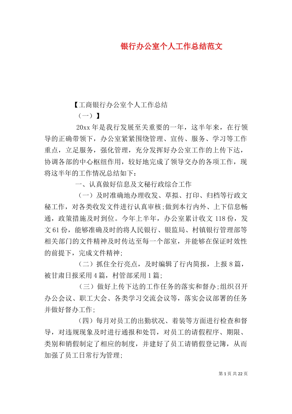 银行办公室个人工作总结范文_第1页