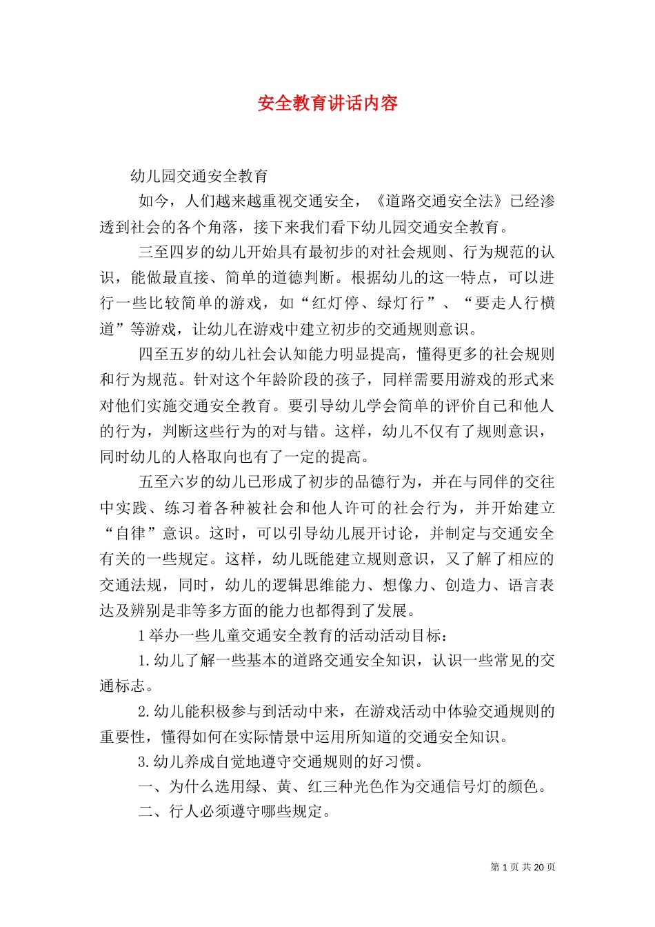 安全教育讲话内容_第1页