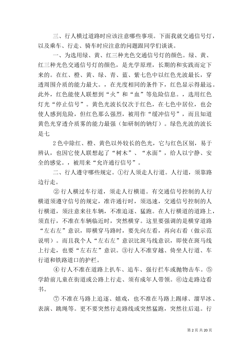 安全教育讲话内容_第2页