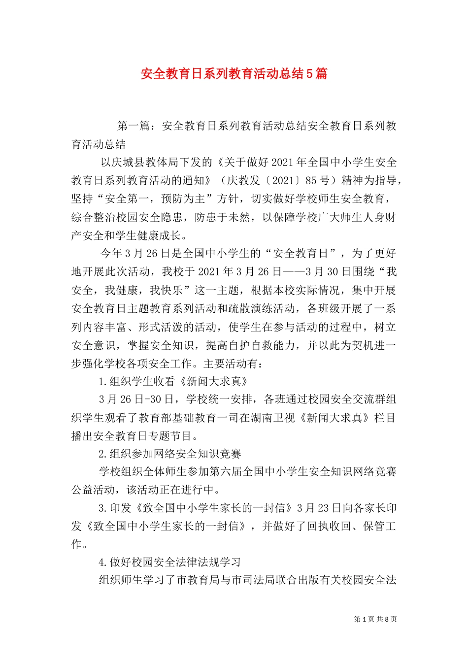 安全教育日系列教育活动总结5篇_第1页
