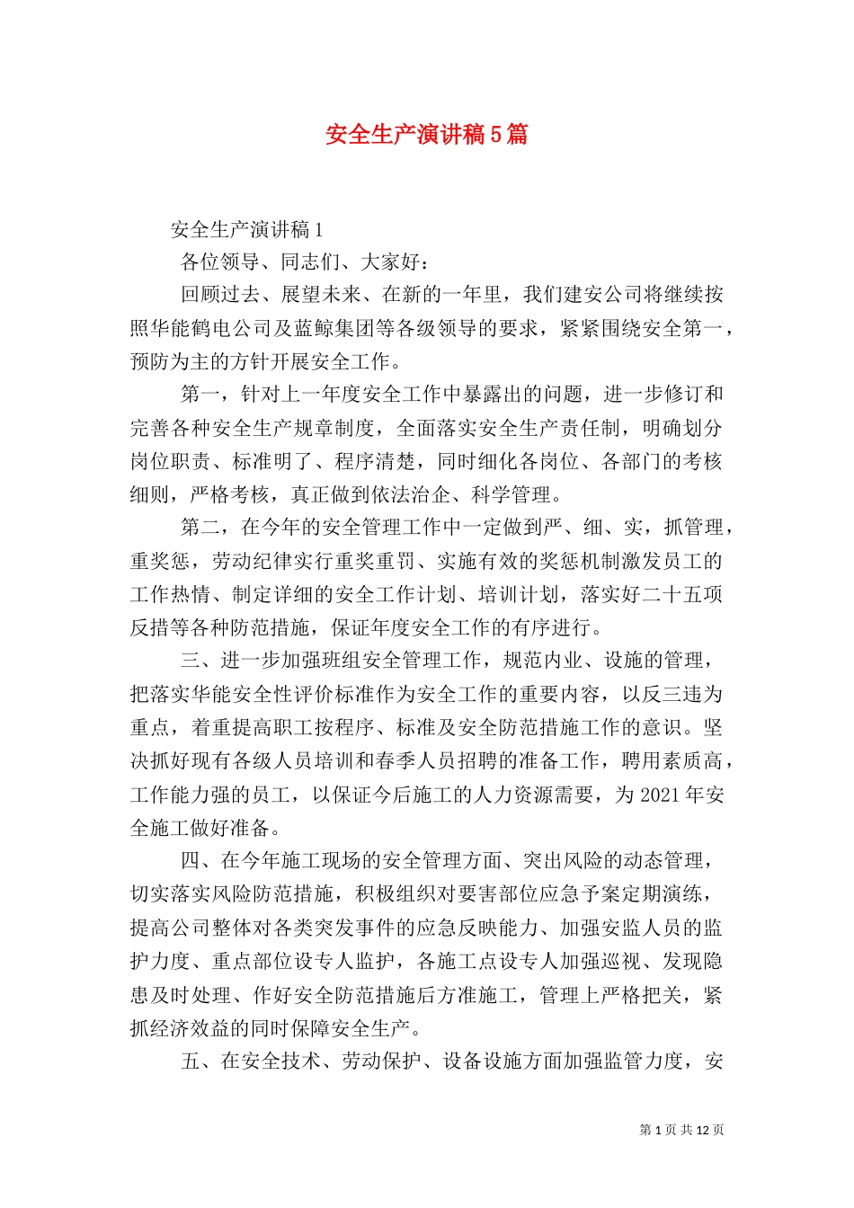 安全生产演讲稿5篇_第1页
