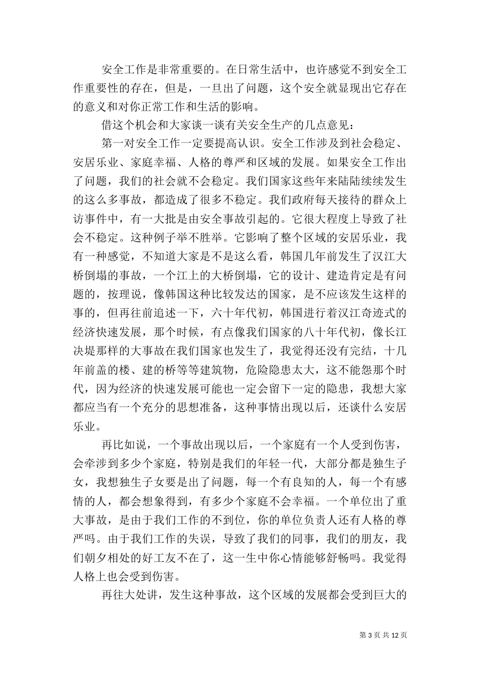 安全生产演讲稿5篇_第3页