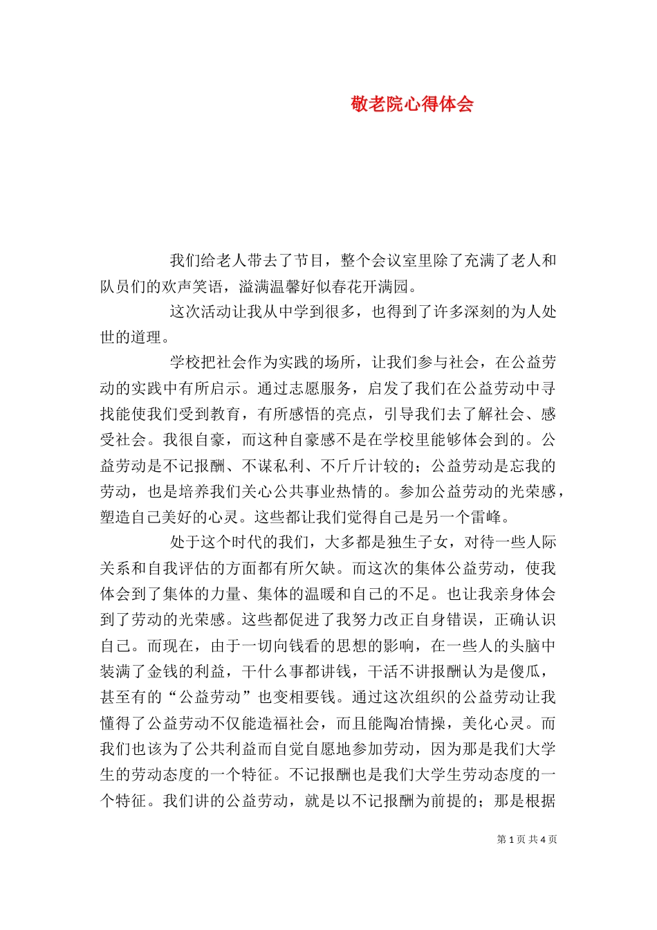 敬老院心得体会（三）_第1页