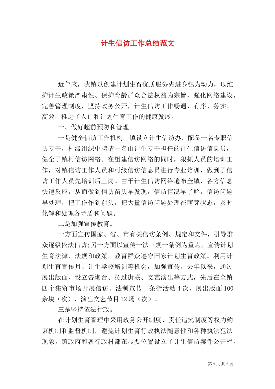 计生信访工作总结范文（一）_第1页