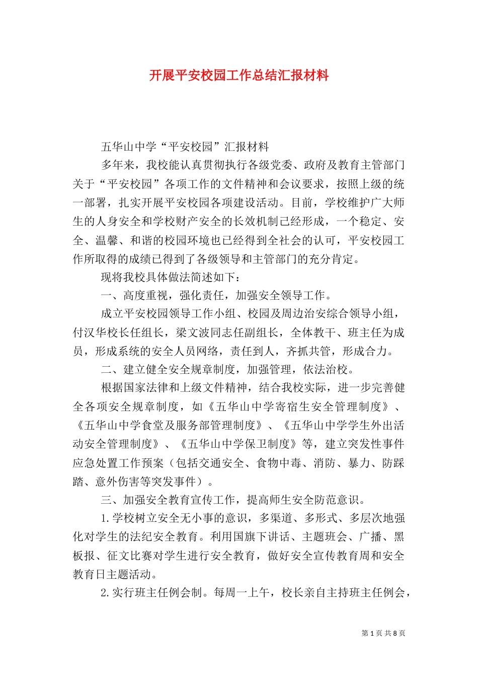 开展平安校园工作总结汇报材料_第1页