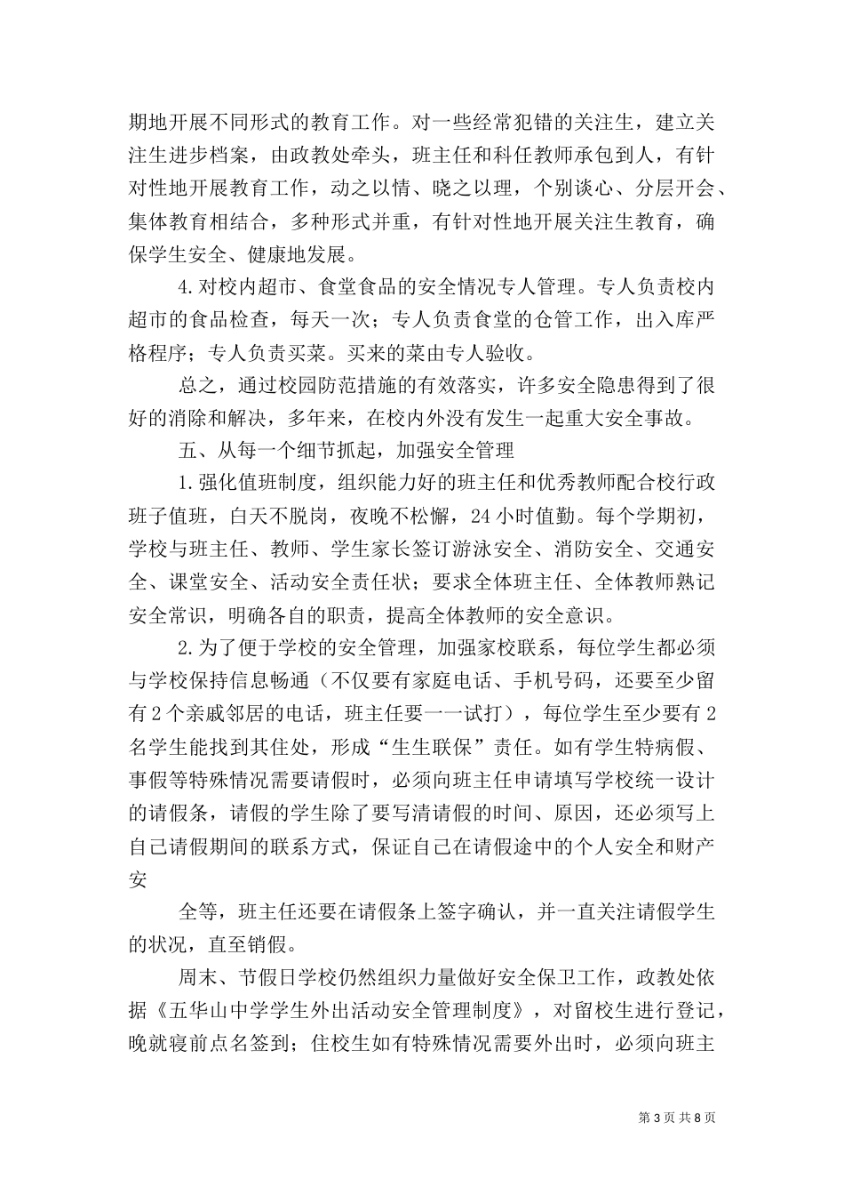 开展平安校园工作总结汇报材料_第3页